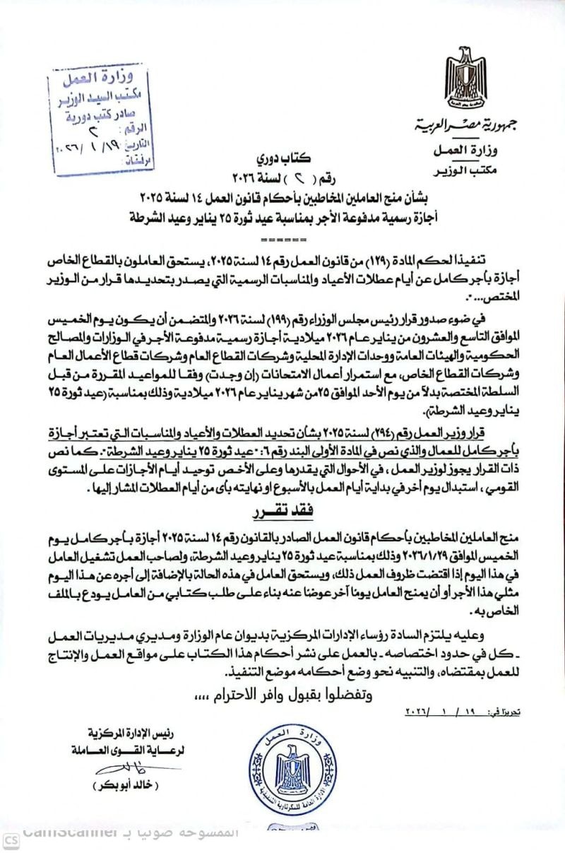 موعد إجازة 25 يناير 2026 للقطاع الخاص