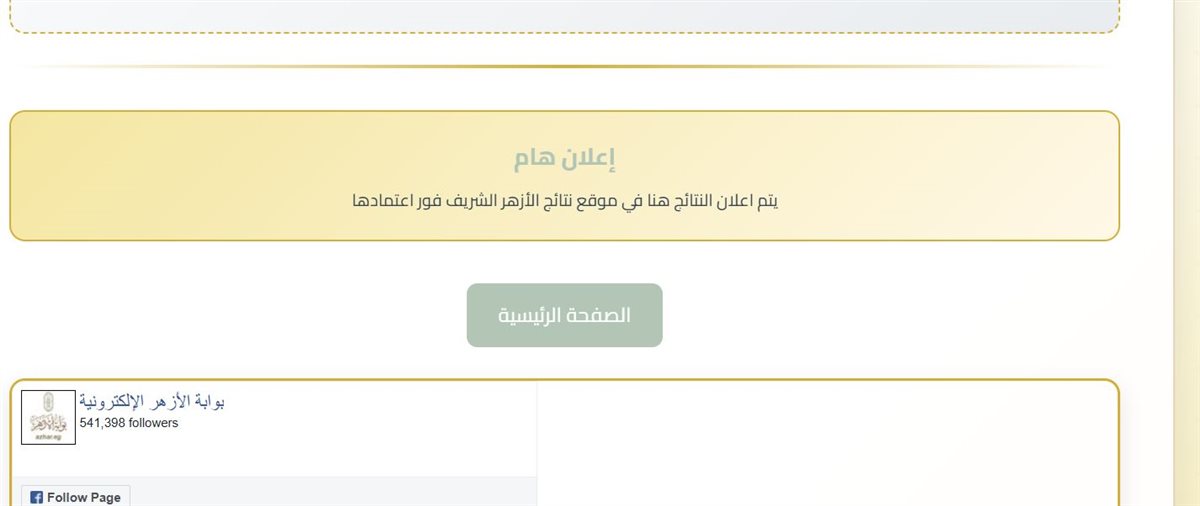 خطوات الاستعلام عن نتيجة صفوف النقل الأزهرية