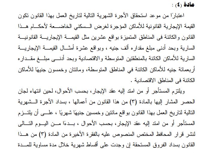كيفية تطبيق الزيادات المقررة على وحدات الإيجار القديم