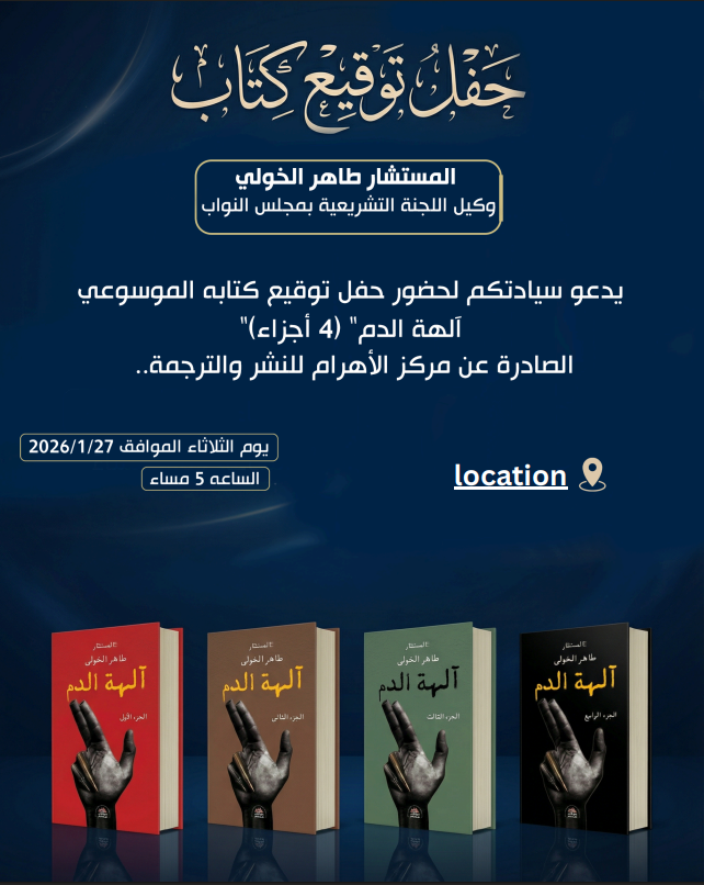 حفل توقيع الكتاب الموسوعي آلهة الدم&nbsp;