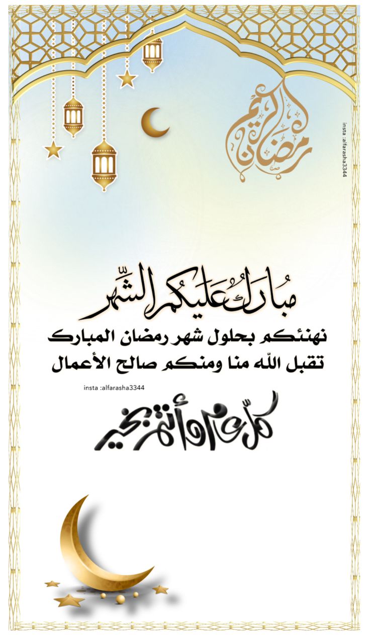 تهنئة رسمية بمناسبة رمضان 2026