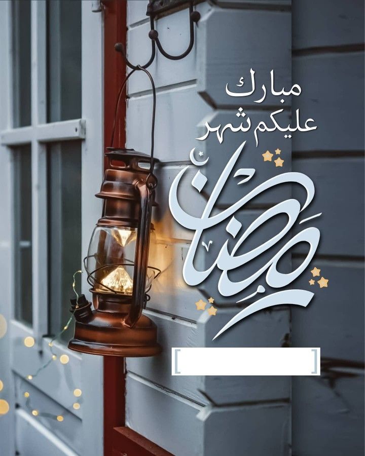 تهنئة رمضان 2026 رسمية وجديدة