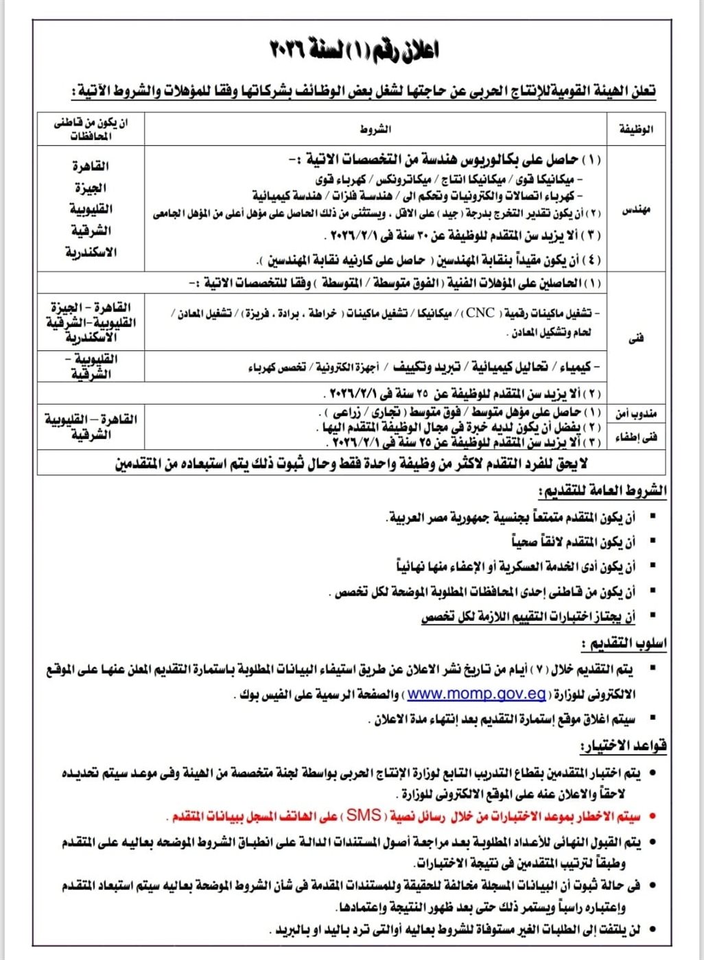 وظائف الهيئة القومية للإنتاج الحربي 2026