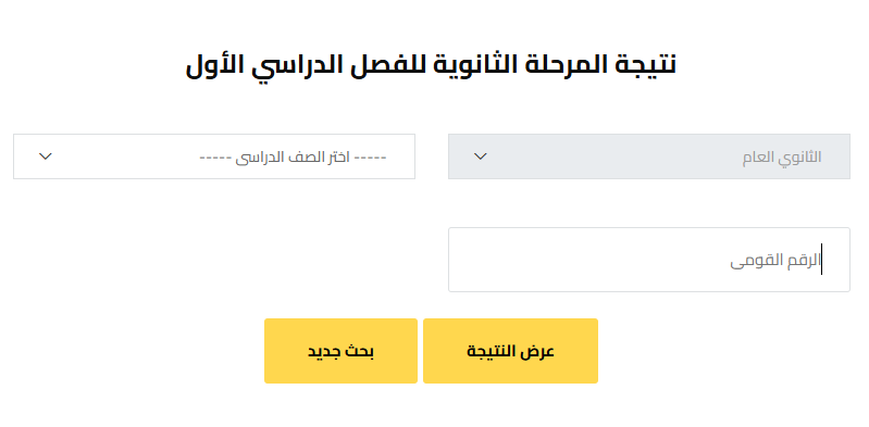 نتيجة الصف الأول الثانوي