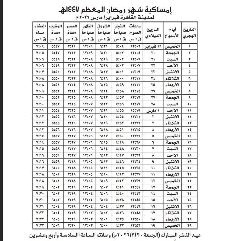 إمساكية رمضان 2026