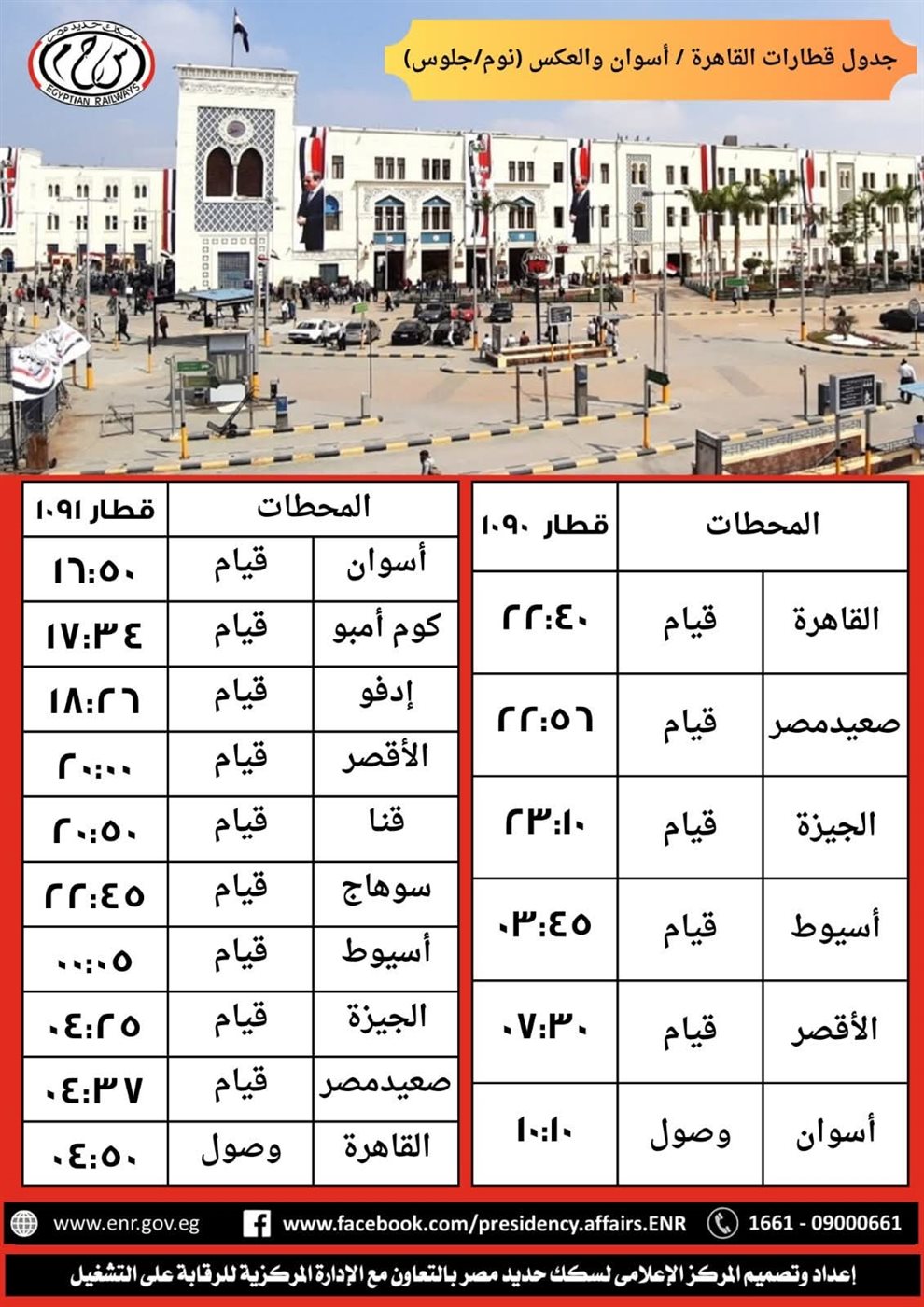 جدول قطارات القطارات