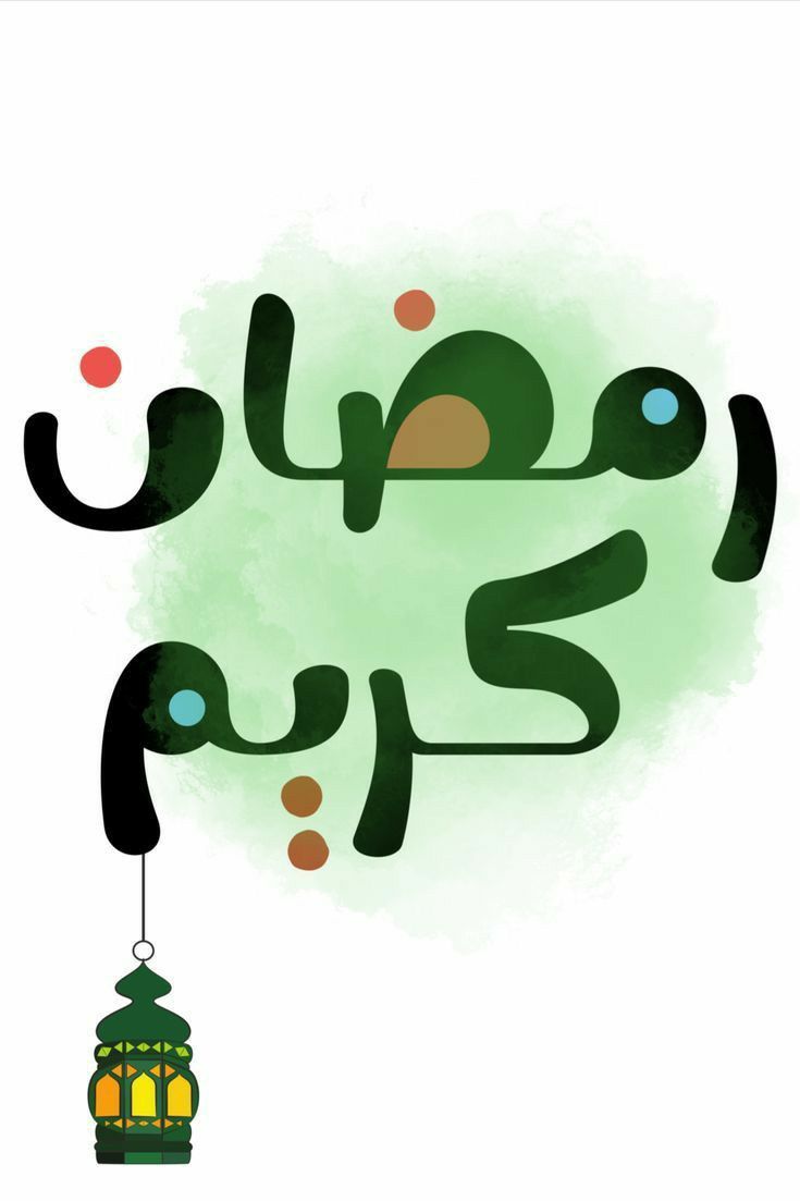 تهنئة رسمية بمناسبة رمضان 2026