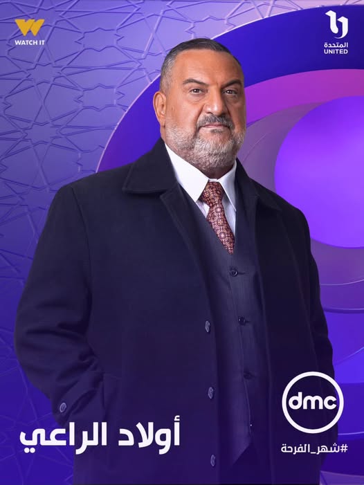 طرح البوسترات الفردية لـ مسلسل أولاد الراعي في رمضان 2026