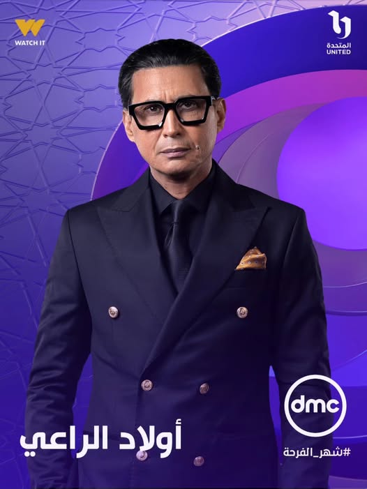 طرح البوسترات الفردية لـ مسلسل أولاد الراعي في رمضان 2026