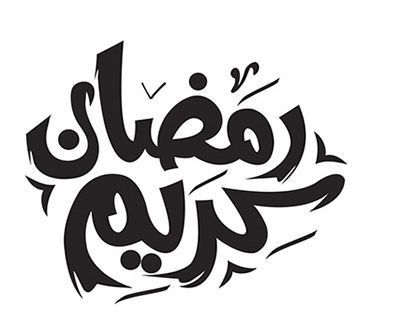 تهنئة رسمية بمناسبة رمضان 2026