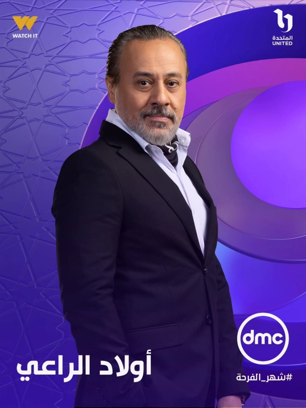 طرح البوسترات الفردية لـ مسلسل أولاد الراعي في رمضان 2026