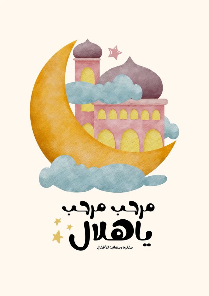 تهنئة رسمية بمناسبة رمضان 2026
