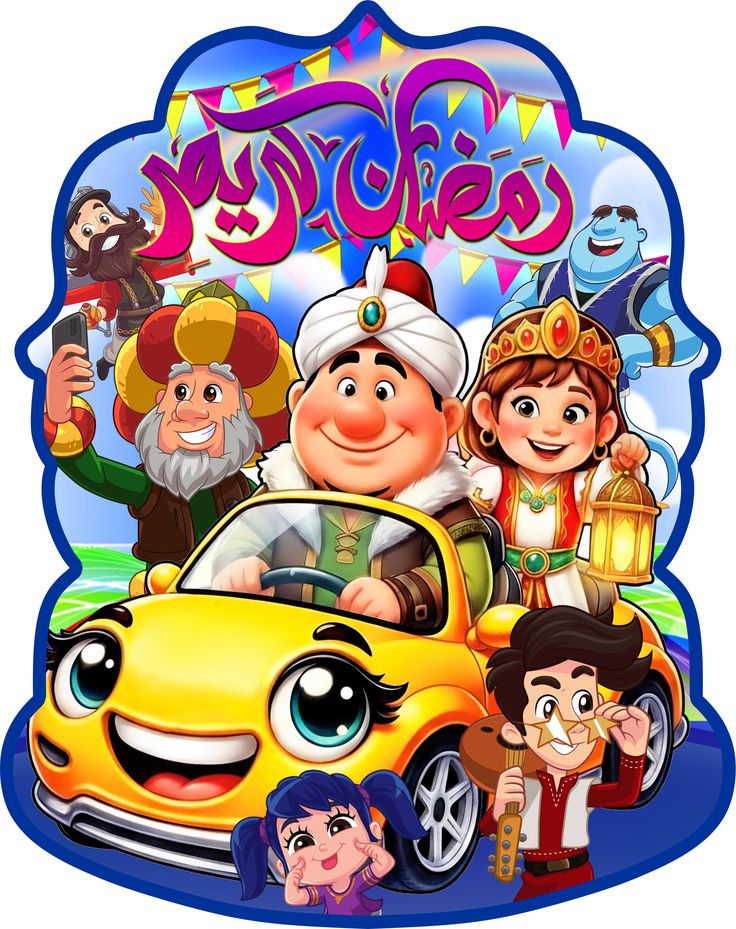 تهنئة رسمية بمناسبة رمضان 2026