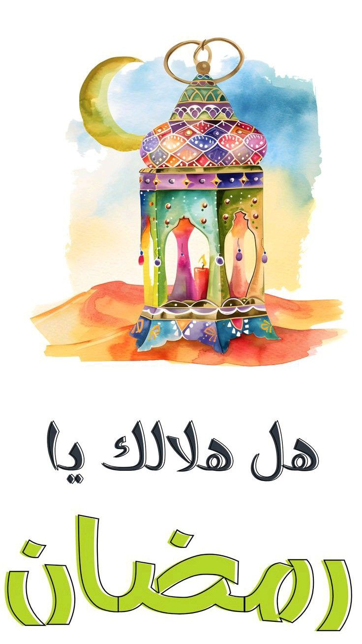 تهنئة رسمية بمناسبة رمضان 2026