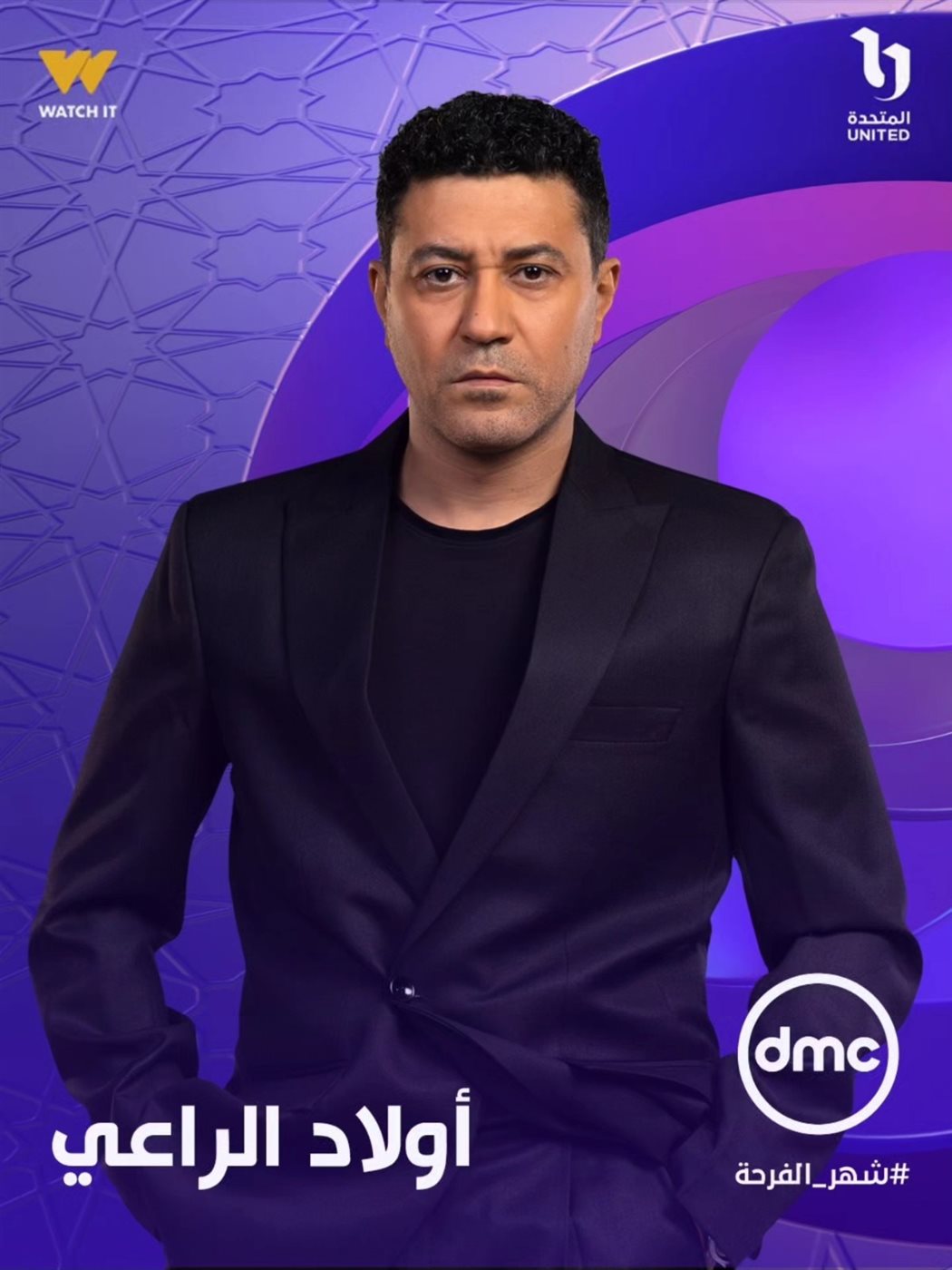 طرح البوسترات الفردية لـ مسلسل أولاد الراعي في رمضان 2026