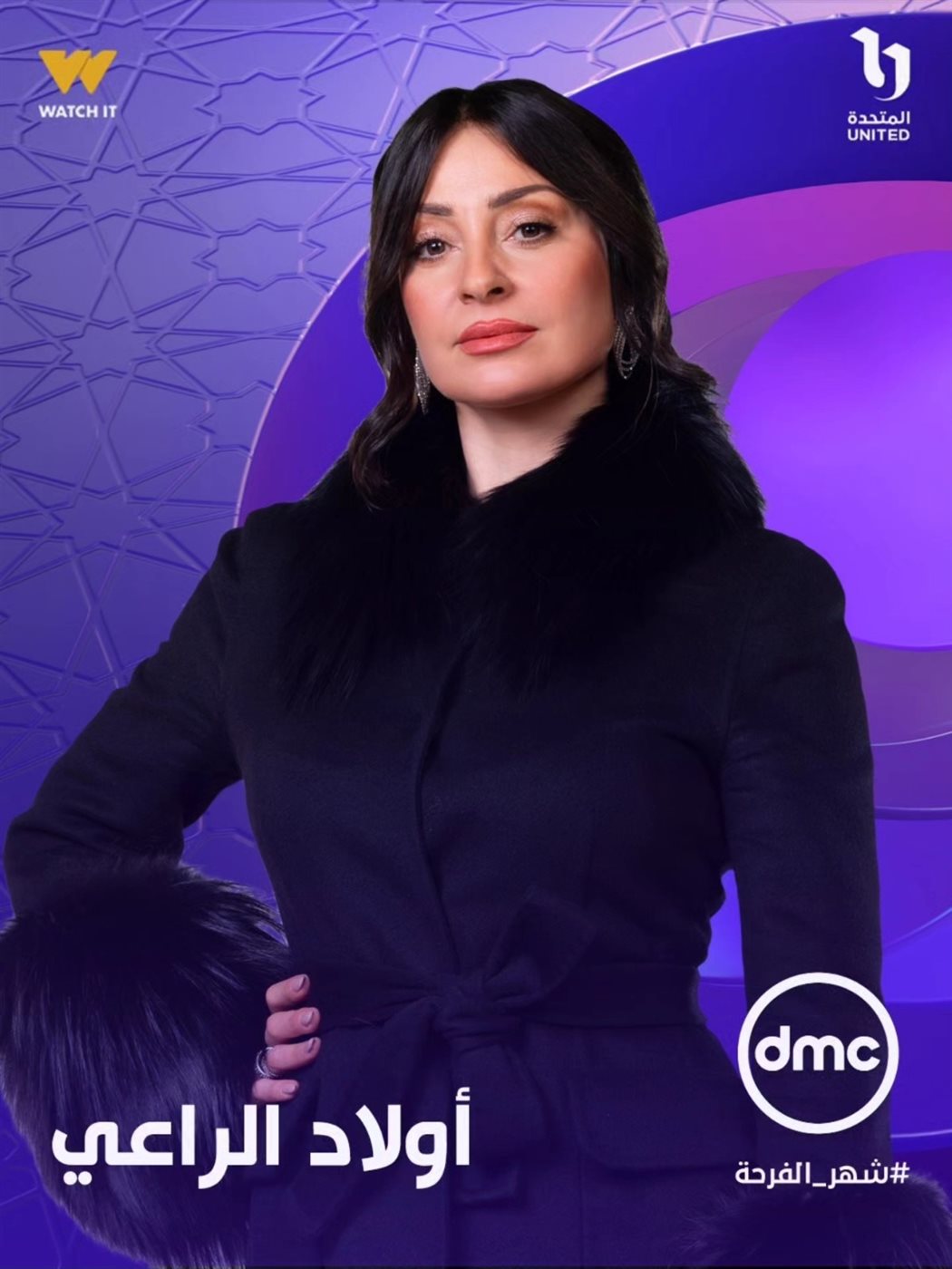 طرح البوسترات الفردية لـ مسلسل أولاد الراعي في رمضان 2026