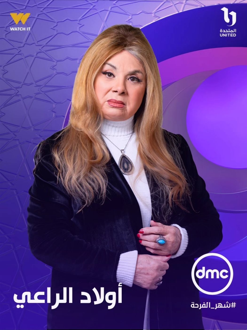 طرح البوسترات الفردية لـ مسلسل أولاد الراعي في رمضان 2026