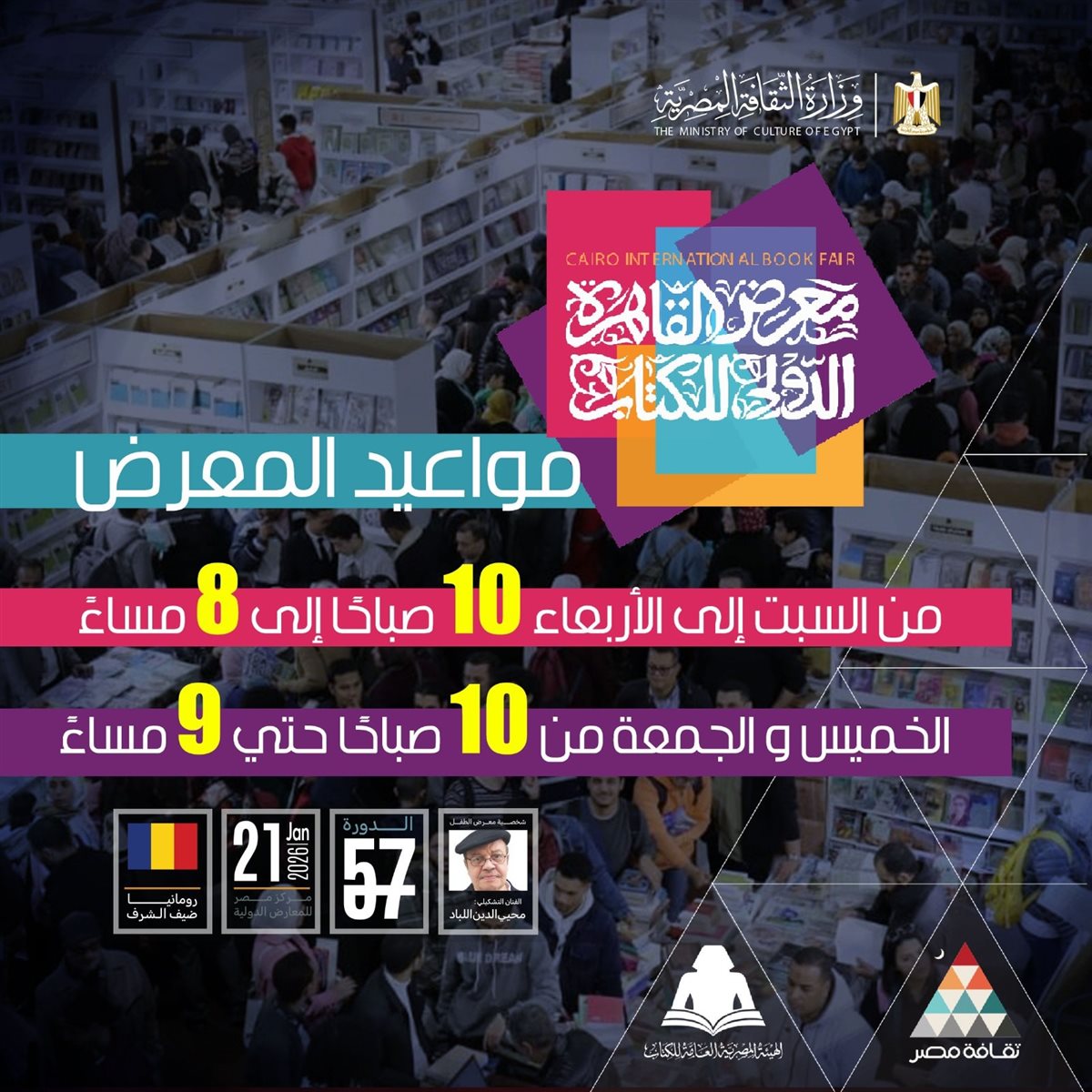 مواعيد معرض الكتاب 2026