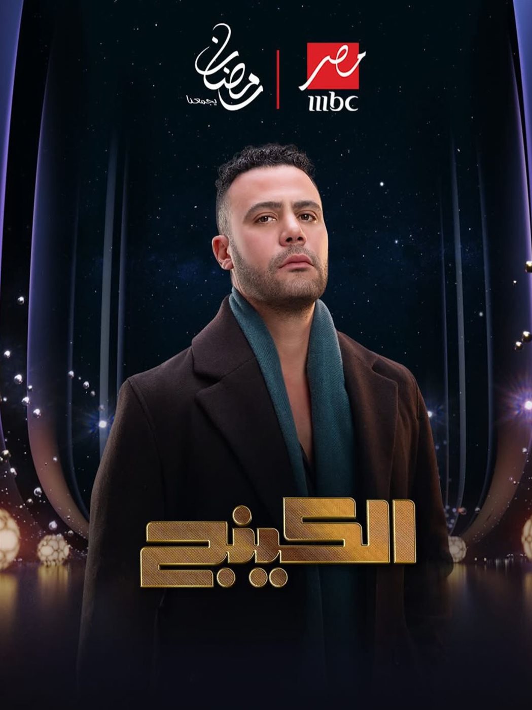 رمضان 2026.. طرح البوسترات الفردية لـ مسلسل الكينج بطولة محمد إمام&nbsp;