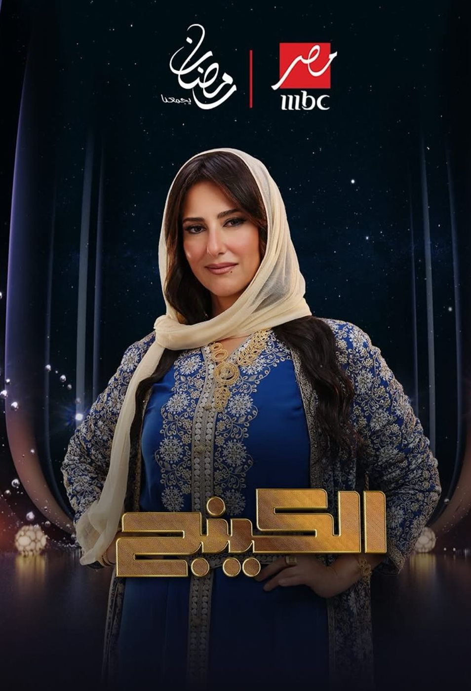 رمضان 2026.. طرح البوسترات الفردية لـ مسلسل الكينج بطولة محمد إمام&nbsp;