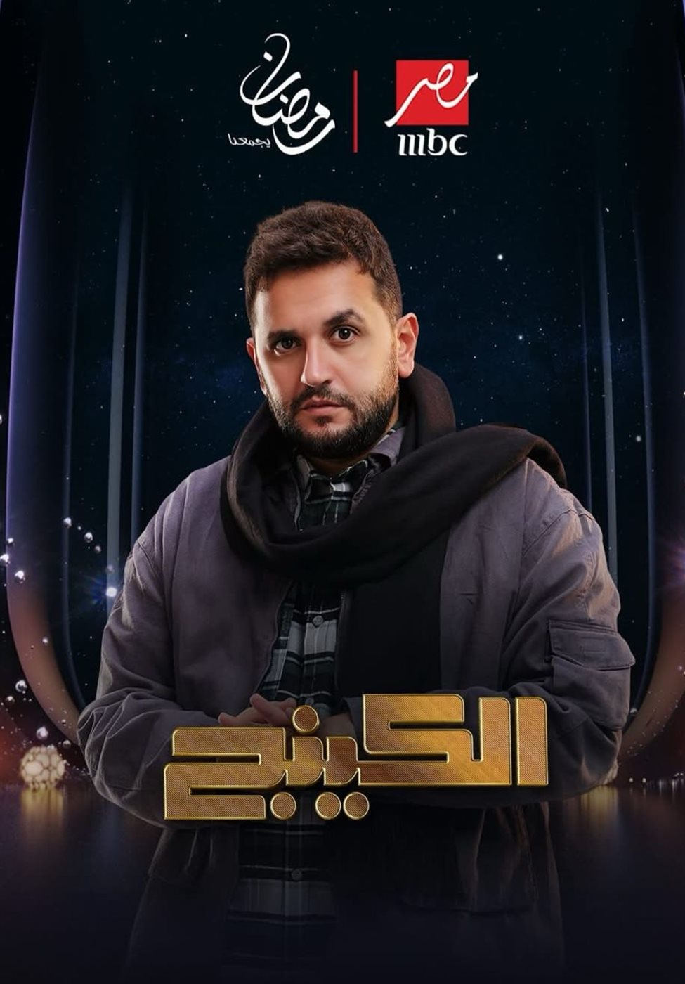 رمضان 2026.. طرح البوسترات الفردية لـ مسلسل الكينج بطولة محمد إمام&nbsp;