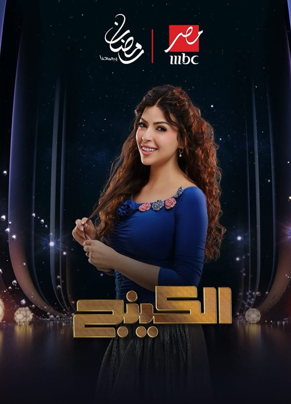 رمضان 2026.. طرح البوسترات الفردية لـ مسلسل الكينج بطولة محمد إمام&nbsp;