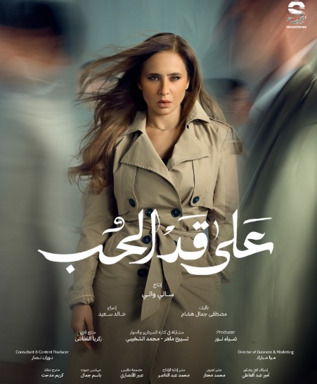 دراما رمضان 2026.. طرح البوسترات الفردية لـ مسلسل على قد الحب بطولة نيللي كريم وشريف سلامة