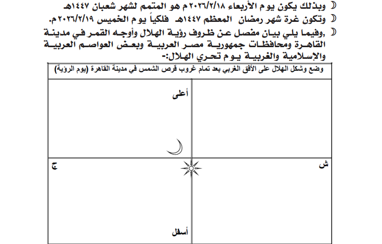 موعد رمضان 2026 فلكيا