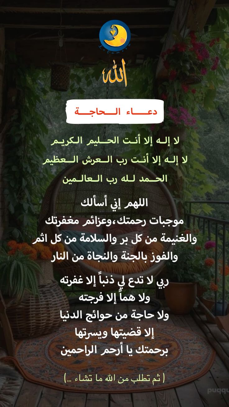 دعاء قضاء الحاجة الذي لا يرد