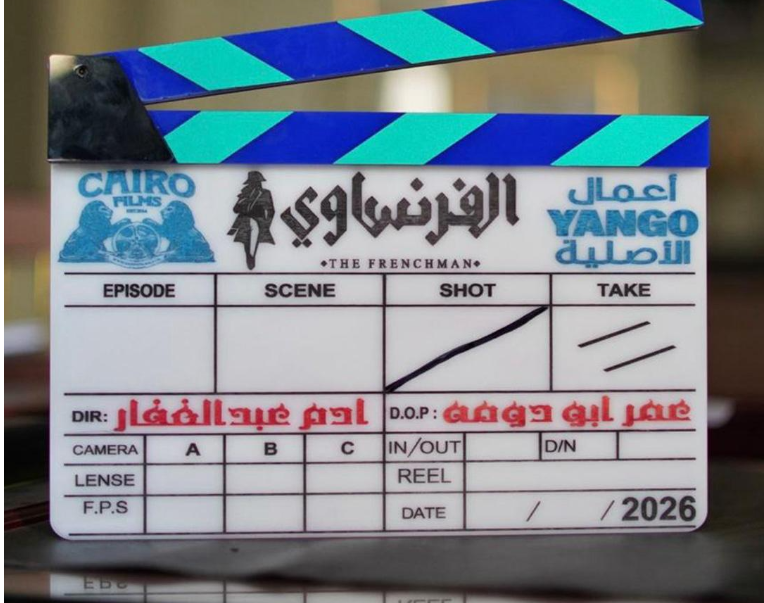 كلاكيت الفرنساوي