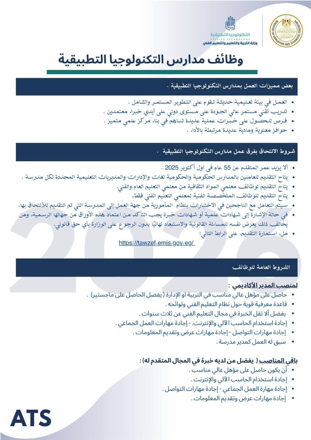 شروط الالتحاق بـ وظائف بمدارس التكنولوجيا التطبيقية ومراكز التميز