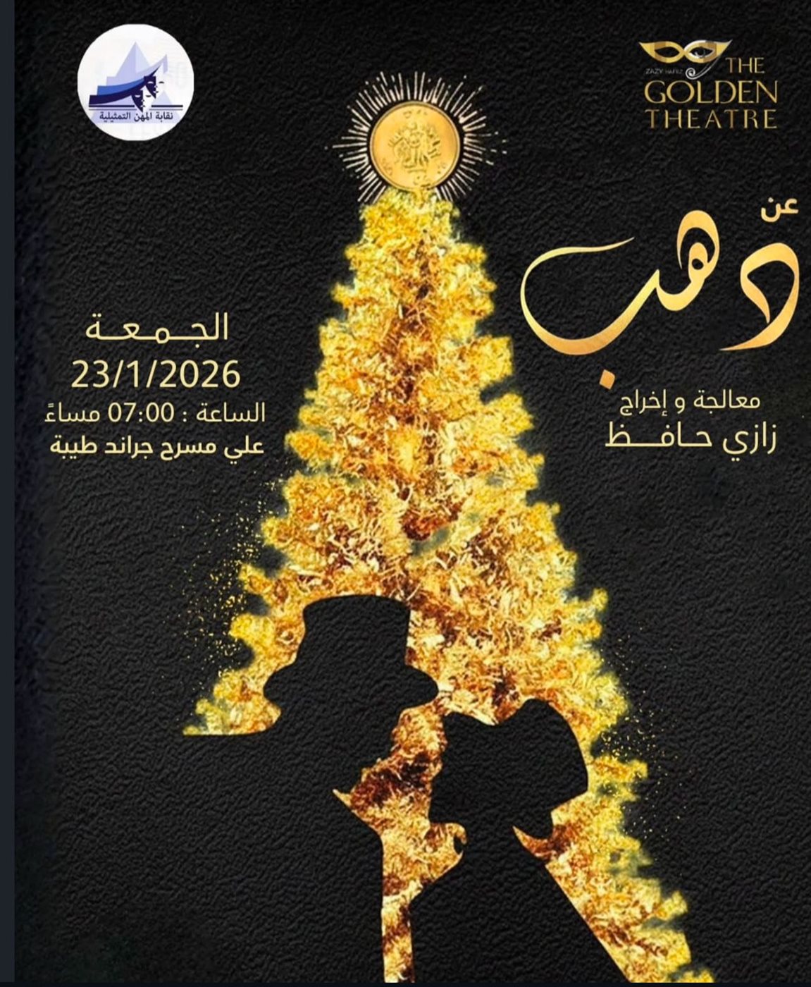 بوستر مسرحية عن دهب لـ آدم ماجد المصري