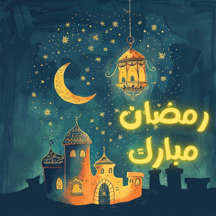 تهنئة بقدوم شهر رمضان