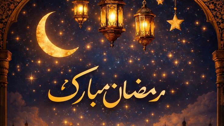 موعد أول يوم رمضان 2026