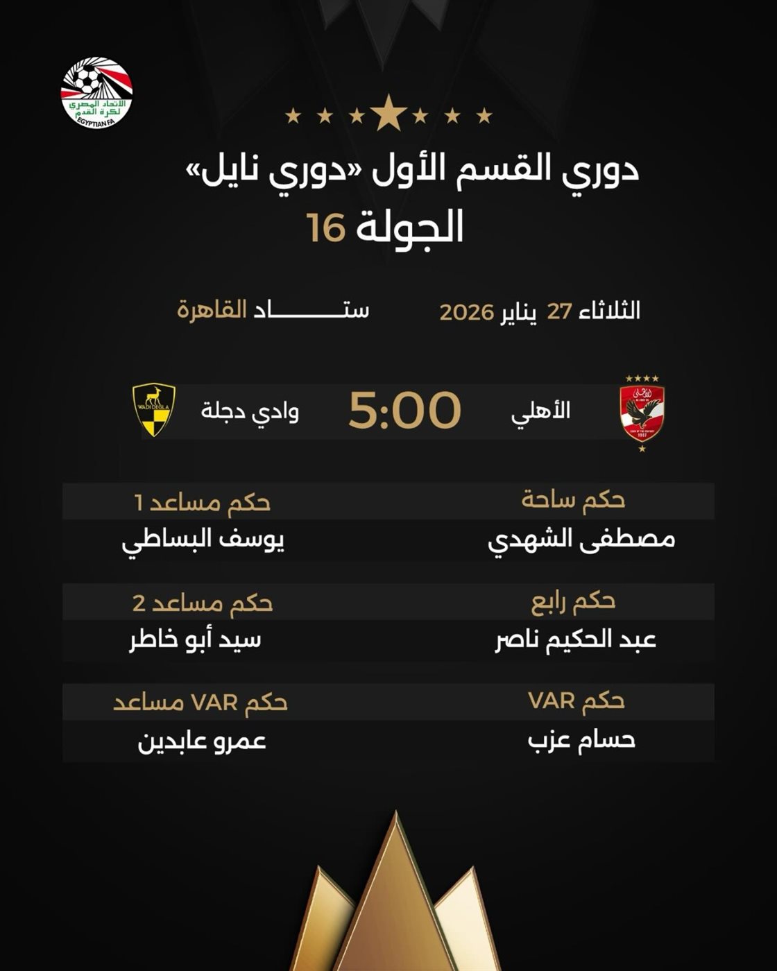 حكام مباراة الأهلي ووادي دجلة في الدوري الممتاز