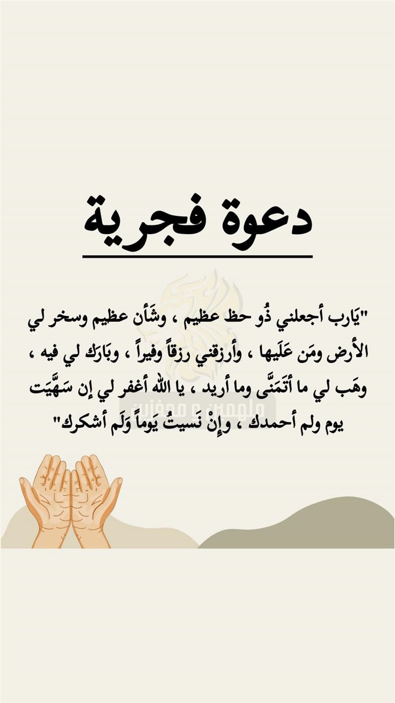 دعاء الفجر لتسهيل الأمور