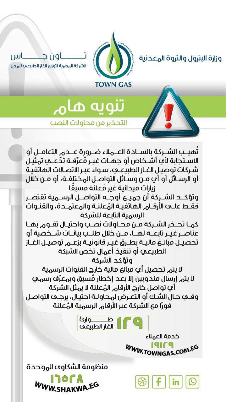 تاون جاس تحذر العملاء من التعامل مع جهات مجهولة تدّعي توصيل الغاز الطبيعي