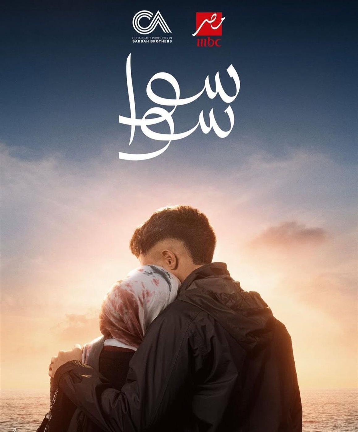 شاهدة تطرح البوستر الرسمي لـ مسلسل سوا سوا بطولة أحمد مالك وهدى المفتي والعرض رمضان 2026