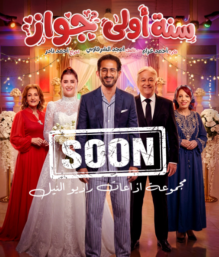 أحمد حلمي يشارك بـ المسلسل الإذاعي سنة أولى جواز في رمضان 2026