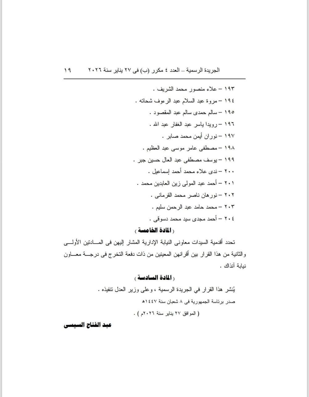 أسماء المقبولين في تعيينات النيابة الإدارية الجديدة&nbsp;
