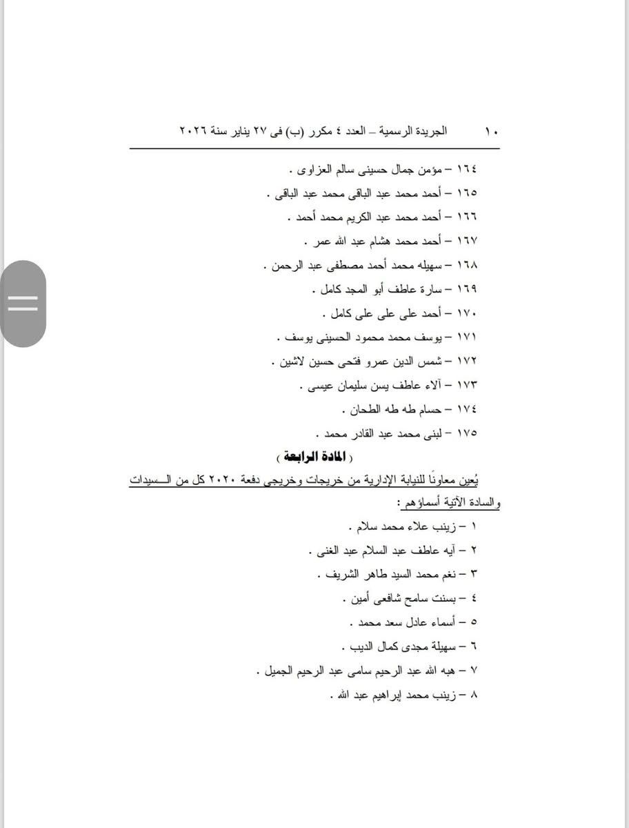 أسماء المقبولين في تعيينات النيابة الإدارية الجديدة&nbsp;