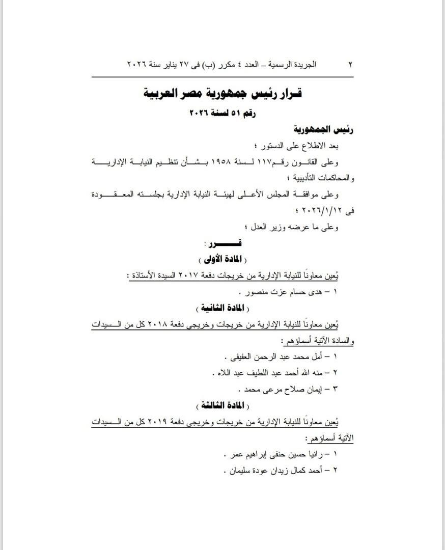 أسماء المقبولين في تعيينات النيابة الإدارية الجديدة&nbsp;