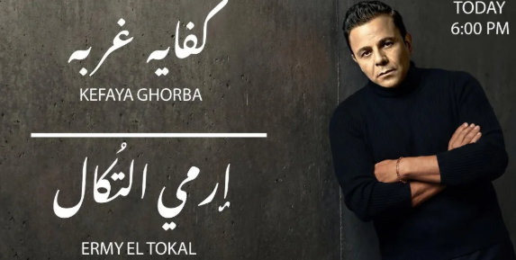 موعد طرح أغنية 