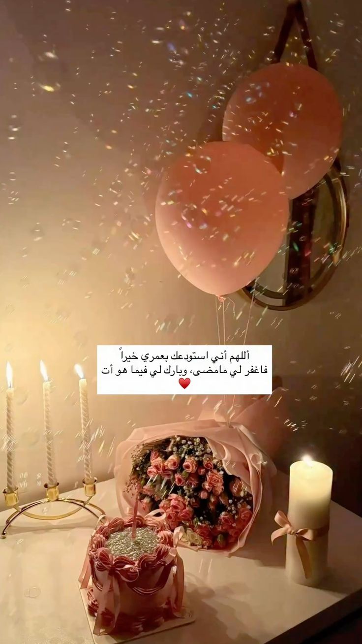 دعاء لعيد ميلاد شخص عزيز