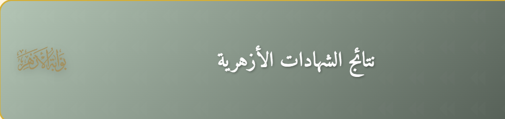 رابط نتيجة الشهادة الابتدائية الأزهرية 2026