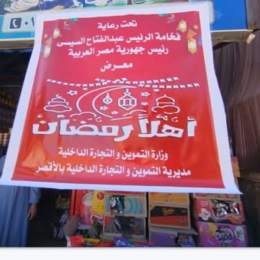 معارض أهلا رمضان بالأقصر&nbsp;