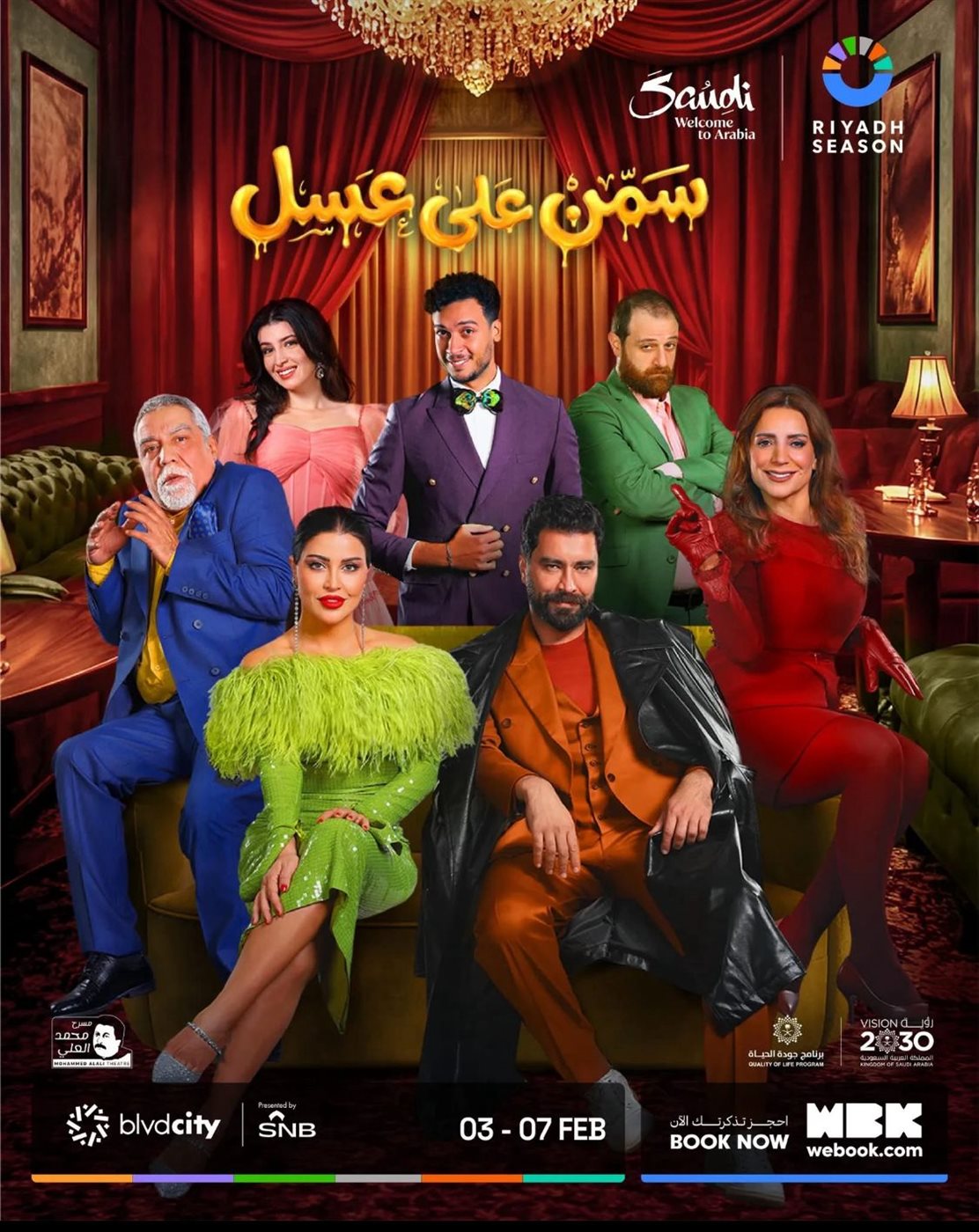 تفاصيل مشاركة المخرجة بتول عرفة في موسم الرياض للمرة الخامسة بمسرحية سمن على عسل