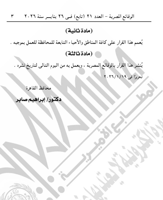 قرار محافظة القاهرة بتقسيم المناطق