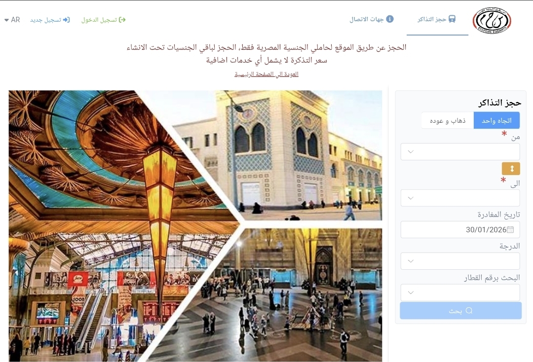 طريقة حجز تذاكر القطارات اون لاين