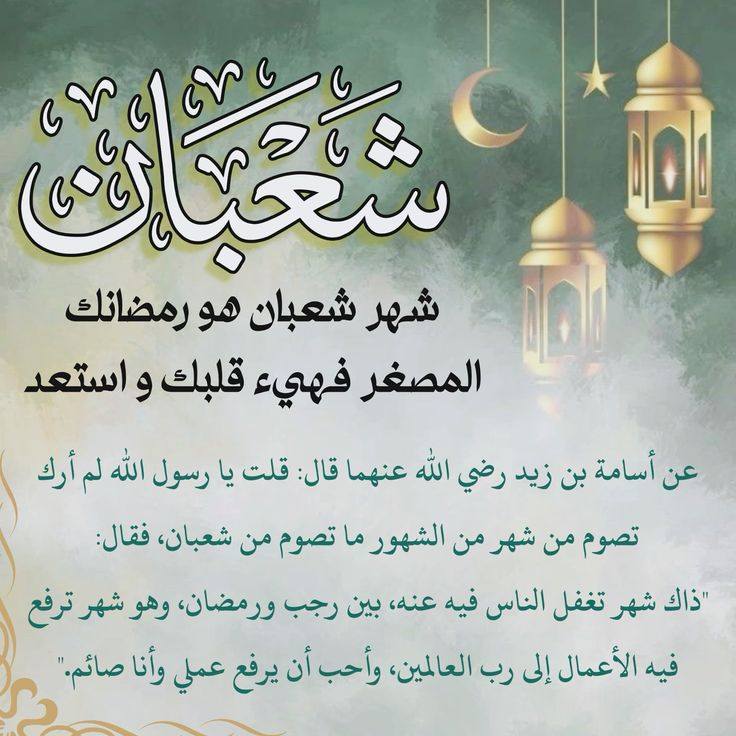 دعاء الجمعة الثانية من شعبان 2026